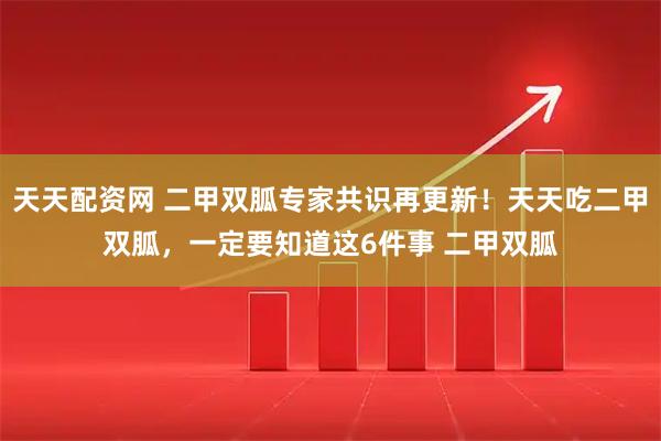 天天配资网 二甲双胍专家共识再更新！天天吃二甲双胍，一定要知道这6件事 二甲双胍